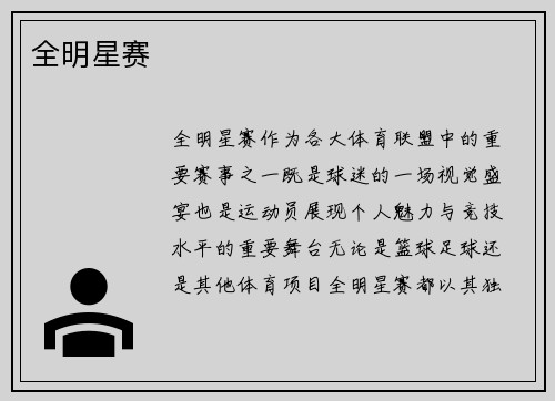 全明星赛