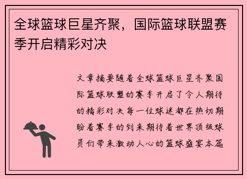 全球篮球巨星齐聚，国际篮球联盟赛季开启精彩对决