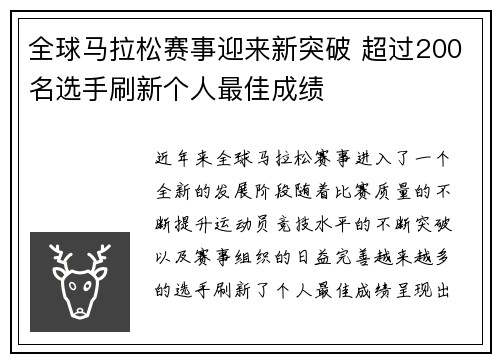 全球马拉松赛事迎来新突破 超过200名选手刷新个人最佳成绩