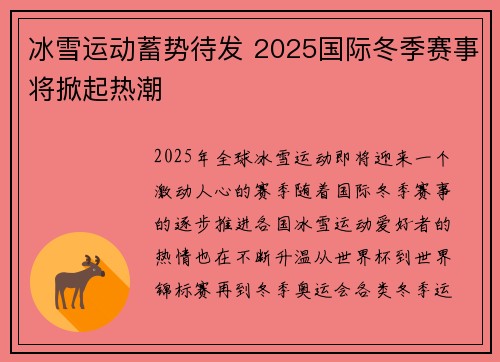 冰雪运动蓄势待发 2025国际冬季赛事将掀起热潮