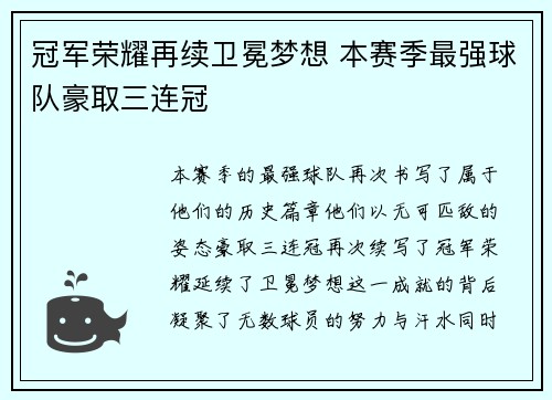 冠军荣耀再续卫冕梦想 本赛季最强球队豪取三连冠