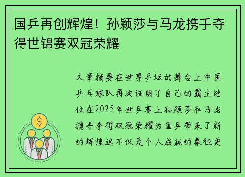 国乒再创辉煌！孙颖莎与马龙携手夺得世锦赛双冠荣耀