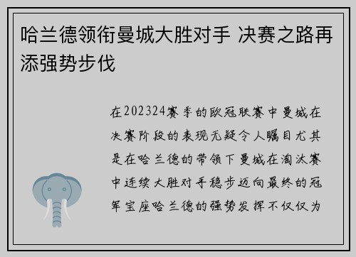 哈兰德领衔曼城大胜对手 决赛之路再添强势步伐