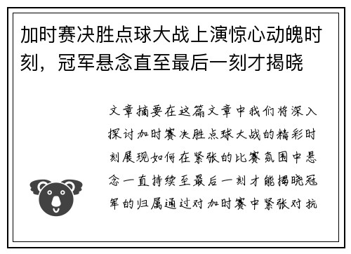 加时赛决胜点球大战上演惊心动魄时刻，冠军悬念直至最后一刻才揭晓