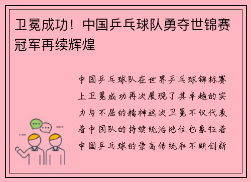 卫冕成功！中国乒乓球队勇夺世锦赛冠军再续辉煌