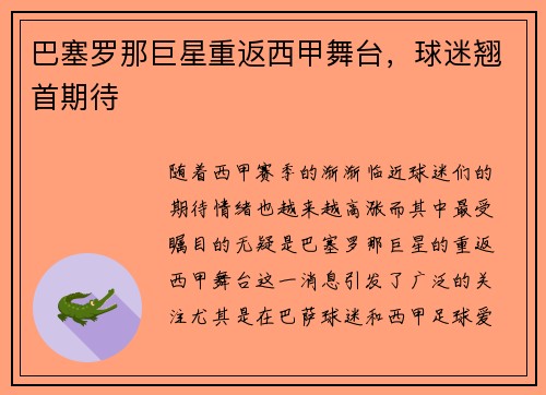 巴塞罗那巨星重返西甲舞台，球迷翘首期待