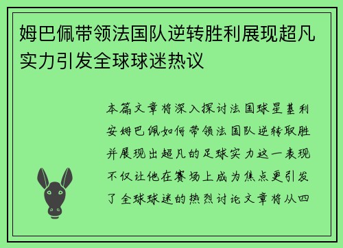 姆巴佩带领法国队逆转胜利展现超凡实力引发全球球迷热议