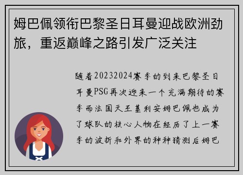姆巴佩领衔巴黎圣日耳曼迎战欧洲劲旅，重返巅峰之路引发广泛关注