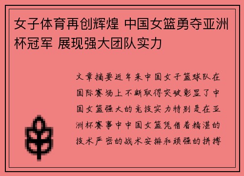 女子体育再创辉煌 中国女篮勇夺亚洲杯冠军 展现强大团队实力