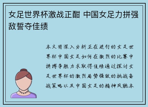 女足世界杯激战正酣 中国女足力拼强敌誓夺佳绩