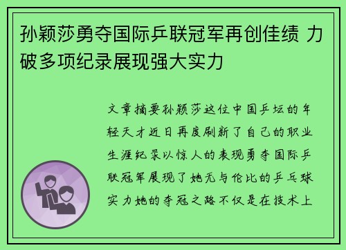 孙颖莎勇夺国际乒联冠军再创佳绩 力破多项纪录展现强大实力
