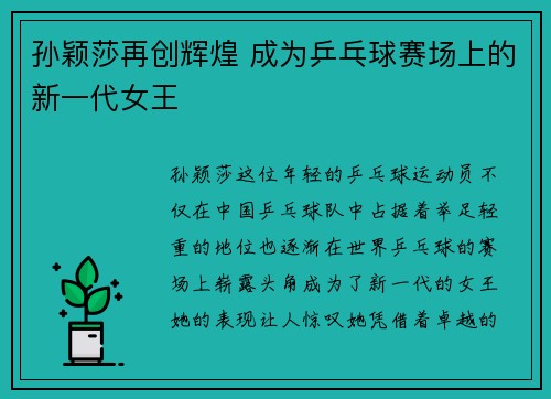 孙颖莎再创辉煌 成为乒乓球赛场上的新一代女王