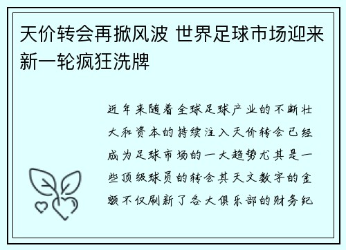 天价转会再掀风波 世界足球市场迎来新一轮疯狂洗牌