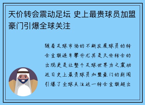 天价转会震动足坛 史上最贵球员加盟豪门引爆全球关注