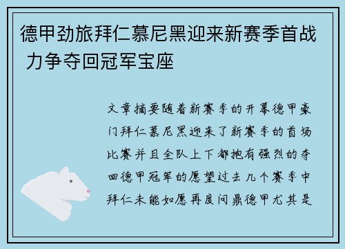 德甲劲旅拜仁慕尼黑迎来新赛季首战 力争夺回冠军宝座