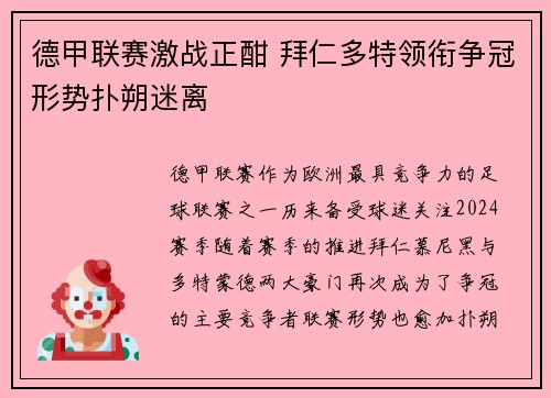 德甲联赛激战正酣 拜仁多特领衔争冠形势扑朔迷离