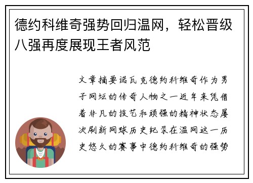 德约科维奇强势回归温网，轻松晋级八强再度展现王者风范