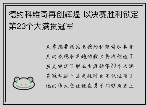 德约科维奇再创辉煌 以决赛胜利锁定第23个大满贯冠军