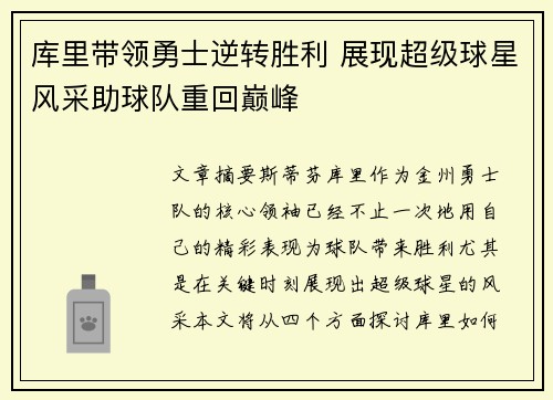库里带领勇士逆转胜利 展现超级球星风采助球队重回巅峰