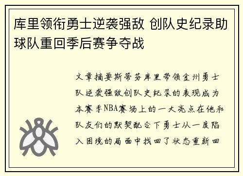 库里领衔勇士逆袭强敌 创队史纪录助球队重回季后赛争夺战