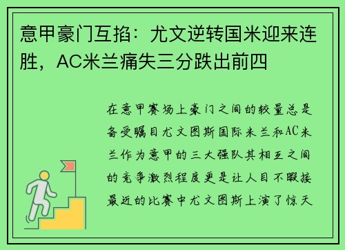 意甲豪门互掐：尤文逆转国米迎来连胜，AC米兰痛失三分跌出前四