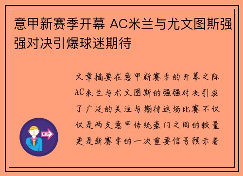 意甲新赛季开幕 AC米兰与尤文图斯强强对决引爆球迷期待