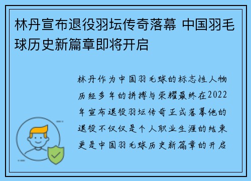 林丹宣布退役羽坛传奇落幕 中国羽毛球历史新篇章即将开启