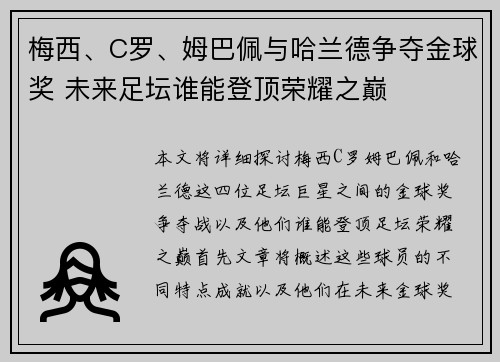 梅西、C罗、姆巴佩与哈兰德争夺金球奖 未来足坛谁能登顶荣耀之巅