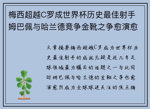 梅西超越C罗成世界杯历史最佳射手 姆巴佩与哈兰德竞争金靴之争愈演愈烈