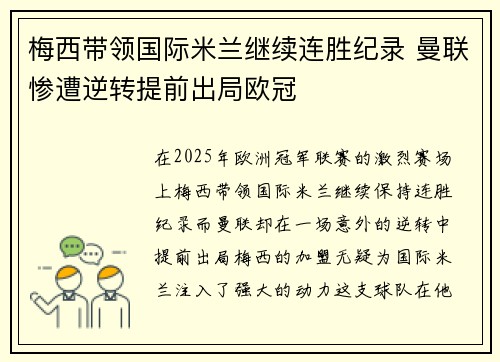 梅西带领国际米兰继续连胜纪录 曼联惨遭逆转提前出局欧冠