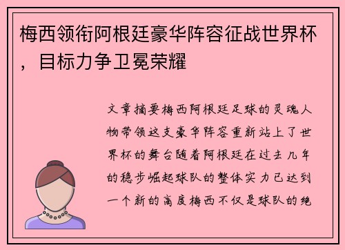 梅西领衔阿根廷豪华阵容征战世界杯，目标力争卫冕荣耀