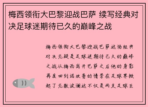 梅西领衔大巴黎迎战巴萨 续写经典对决足球迷期待已久的巅峰之战