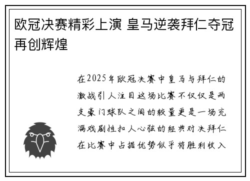 欧冠决赛精彩上演 皇马逆袭拜仁夺冠再创辉煌