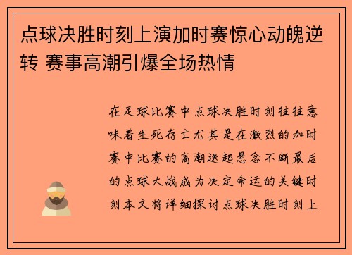 点球决胜时刻上演加时赛惊心动魄逆转 赛事高潮引爆全场热情