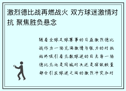激烈德比战再燃战火 双方球迷激情对抗 聚焦胜负悬念