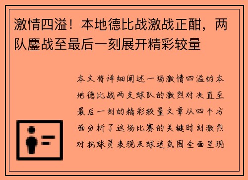 激情四溢！本地德比战激战正酣，两队鏖战至最后一刻展开精彩较量