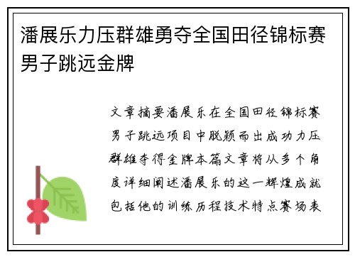 潘展乐力压群雄勇夺全国田径锦标赛男子跳远金牌