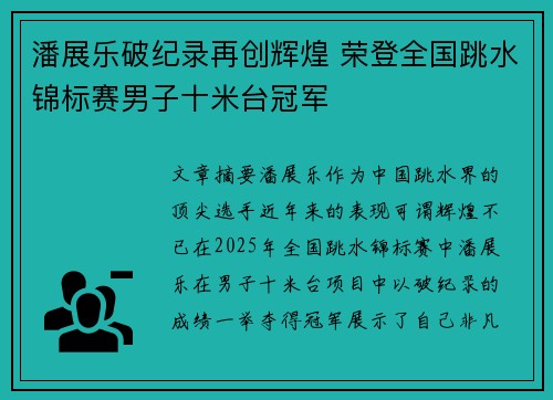 潘展乐破纪录再创辉煌 荣登全国跳水锦标赛男子十米台冠军