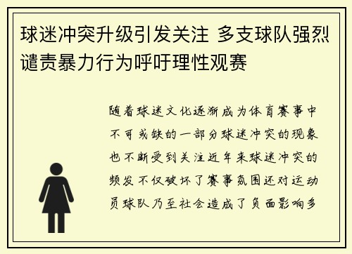 球迷冲突升级引发关注 多支球队强烈谴责暴力行为呼吁理性观赛