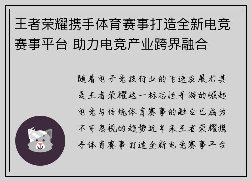 王者荣耀携手体育赛事打造全新电竞赛事平台 助力电竞产业跨界融合