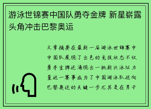 游泳世锦赛中国队勇夺金牌 新星崭露头角冲击巴黎奥运
