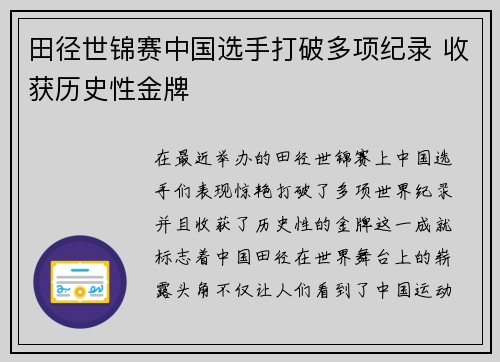 田径世锦赛中国选手打破多项纪录 收获历史性金牌
